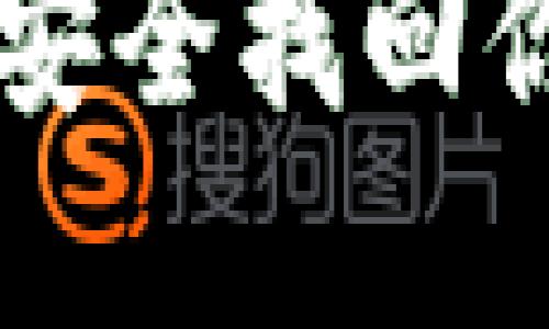 如何通过助记词安全找回你的Tokenim密码