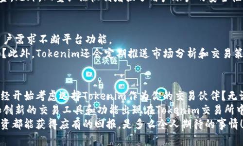   Tokenim交易所对接：如何提升交易效率与安全性 / 

 guanjianci Tokenim, 交易所, 对接, 区块链 /guanjianci 

引言：什么是Tokenim交易所？
在当今数字货币交易日益繁荣的环境中，各类交易所如雨后春笋般涌现。Tokenim交易所作为其中的一员，以其独特的对接方式与安全性设计迅速赢得用户的青睐。你的投资是否也曾因复杂的交易流程而感到困扰？那么，了解Tokenim交易所的对接方式将是你投资旅程中不可或缺的一环。

Tokenim交易所的核心优势
首先，为什么选择Tokenim交易所？它不仅仅是一个交易平台，更是一个全面服务的生态系统。相较于其他交易所，Tokenim在用户体验、交易速度和安全性等方面具有显著优势。
比如，Tokenim的用户界面简洁直观，无论是新手还是老手都能快速上手。你是否也曾因为界面复杂而放弃某个交易所？在Tokenim，所有交易动作都能在几秒钟内完成，大幅提升了交易的效率。此外，其实现了多重安全机制，确保用户资产在交易过程中的安全性。你是不是也想拥有这样的交易体验呢？

Tokenim的对接流程
接下来，让我们深入探讨Tokenim交易所的对接流程。任何一个交易所的对接，往往是其成熟度和用户体验的体现。Tokenim在这一领域的表现不容小觑。
对接的第一步是注册账户。用户只需提供一些基本信息，如邮箱、密码等，便可完成注册。接下来，平台会要求用户验证身份，以确保交易的安全。你是否觉得这种要求有些多余？但实际上，这正是保护每位用户的重要步骤。
身份验证通过后，用户可以将其钱包与Tokenim进行对接。Tokenim支持多种主流数字货币的转账，用户只需选择相应的货币类型，输入金额，确认即可完成转账。广大的选择余地是否让你感到兴奋？

Tokenim的安全性分析
在数字金融世界中，安全性无疑是用户最关心的话题之一。Tokenim交易所采取了多重安全措施，包括冷钱包存储、双重认证、交易监控等，极大地降低了网络攻击的风险。
例如，Tokenim的冷钱包系统将大多数用户的资产存储在离线环境中，这样即使黑客攻击了在线系统，也无法接触到用户的资金。此外，双重认证机制增强了用户账户的安全性，那么你是否会认为这对交易安全至关重要？

Tokenim的用户体验
用户体验是决定一个平台成功的关键因素。在Tokenim，开发团队始终把用户体验放在首位。他们会定期收集用户反馈，根据用户需求不断平台功能。
比如，Tokenim设有24/7的客户服务支持，确保用户在遇到问题时能够及时得到帮助。这难道不是一个优秀平台应有的服务吗？此外，Tokenim还会定期推送市场分析和交易策略，让用户在交易时更加得心应手。

总结：为什么选择Tokenim交易所进行对接？
综上所述，Tokenim交易所的对接方式安全、快捷，用户体验优秀，是一个值得信赖的平台。在这个快速变化的市场中，你是否已经开始考虑选择Tokenim作为你的交易伙伴？无论是新手还是老手，Tokenim都能为你提供一个良好的交易环境和无限的可能性。
随着区块链技术的不断发展，Tokenim也在探索新的功能和服务，力求在竞争激烈的市场中脱颖而出。未来，你也许能看到更加创新的交易工具和功能出现在Tokenim交易所中，而这，正是每位投资者所期待的。
所以，不妨现在就加入Tokenim交易所，体验这一切带来的便利与乐趣吧！想象一下，在安全、高效的交易环境中，你的每一次投资都能获得应有的回报，是多么令人期待的事情！