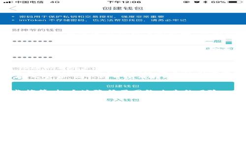   Tokenim交易所对接：如何提升交易效率与安全性 / 

 guanjianci Tokenim, 交易所, 对接, 区块链 /guanjianci 

引言：什么是Tokenim交易所？
在当今数字货币交易日益繁荣的环境中，各类交易所如雨后春笋般涌现。Tokenim交易所作为其中的一员，以其独特的对接方式与安全性设计迅速赢得用户的青睐。你的投资是否也曾因复杂的交易流程而感到困扰？那么，了解Tokenim交易所的对接方式将是你投资旅程中不可或缺的一环。

Tokenim交易所的核心优势
首先，为什么选择Tokenim交易所？它不仅仅是一个交易平台，更是一个全面服务的生态系统。相较于其他交易所，Tokenim在用户体验、交易速度和安全性等方面具有显著优势。
比如，Tokenim的用户界面简洁直观，无论是新手还是老手都能快速上手。你是否也曾因为界面复杂而放弃某个交易所？在Tokenim，所有交易动作都能在几秒钟内完成，大幅提升了交易的效率。此外，其实现了多重安全机制，确保用户资产在交易过程中的安全性。你是不是也想拥有这样的交易体验呢？

Tokenim的对接流程
接下来，让我们深入探讨Tokenim交易所的对接流程。任何一个交易所的对接，往往是其成熟度和用户体验的体现。Tokenim在这一领域的表现不容小觑。
对接的第一步是注册账户。用户只需提供一些基本信息，如邮箱、密码等，便可完成注册。接下来，平台会要求用户验证身份，以确保交易的安全。你是否觉得这种要求有些多余？但实际上，这正是保护每位用户的重要步骤。
身份验证通过后，用户可以将其钱包与Tokenim进行对接。Tokenim支持多种主流数字货币的转账，用户只需选择相应的货币类型，输入金额，确认即可完成转账。广大的选择余地是否让你感到兴奋？

Tokenim的安全性分析
在数字金融世界中，安全性无疑是用户最关心的话题之一。Tokenim交易所采取了多重安全措施，包括冷钱包存储、双重认证、交易监控等，极大地降低了网络攻击的风险。
例如，Tokenim的冷钱包系统将大多数用户的资产存储在离线环境中，这样即使黑客攻击了在线系统，也无法接触到用户的资金。此外，双重认证机制增强了用户账户的安全性，那么你是否会认为这对交易安全至关重要？

Tokenim的用户体验
用户体验是决定一个平台成功的关键因素。在Tokenim，开发团队始终把用户体验放在首位。他们会定期收集用户反馈，根据用户需求不断平台功能。
比如，Tokenim设有24/7的客户服务支持，确保用户在遇到问题时能够及时得到帮助。这难道不是一个优秀平台应有的服务吗？此外，Tokenim还会定期推送市场分析和交易策略，让用户在交易时更加得心应手。

总结：为什么选择Tokenim交易所进行对接？
综上所述，Tokenim交易所的对接方式安全、快捷，用户体验优秀，是一个值得信赖的平台。在这个快速变化的市场中，你是否已经开始考虑选择Tokenim作为你的交易伙伴？无论是新手还是老手，Tokenim都能为你提供一个良好的交易环境和无限的可能性。
随着区块链技术的不断发展，Tokenim也在探索新的功能和服务，力求在竞争激烈的市场中脱颖而出。未来，你也许能看到更加创新的交易工具和功能出现在Tokenim交易所中，而这，正是每位投资者所期待的。
所以，不妨现在就加入Tokenim交易所，体验这一切带来的便利与乐趣吧！想象一下，在安全、高效的交易环境中，你的每一次投资都能获得应有的回报，是多么令人期待的事情！
