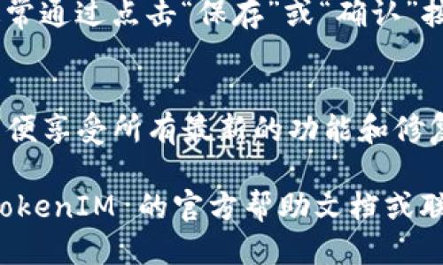 要设置 TokenIM，您可以按照以下步骤进行操作：

1. **打开 TokenIM 应用**：
   - 如果您尚未下载 TokenIM，首先需要在应用商店下载并安装。

2. **登录账号**：
   - 打开应用后，使用您的账号和密码登录。如果您还没有账号，可以创建一个新账号。

3. **进入设置**：
   - 登录后，通常在应用的主界面，您可以找到一个“设置”图标。这个图标通常位于右上角或底部菜单中。点击进入设置菜单。

4. **配置参数**：
   - 在设置里，您可以看到不同的选项，例如安全设置、通知、账户管理等。根据您需要修改的内容，找到相关的选项进行设置。

5. **保存更改**：
   - 修改设置后，不要忘记保存您的更改。这通常通过点击“保存”或“确认”按钮完成。

6. **检查更新**：
   - 确保您使用的是最新版本的 TokenIM，以便享受所有最新的功能和修复的漏洞。

如果您在设置过程中遇到任何问题，可以查看 TokenIM 的官方帮助文档或联系其客户支持。