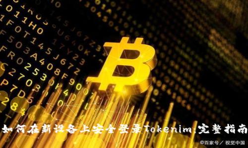 如何在新设备上安全登录Tokenim：完整指南