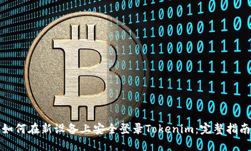 如何在新设备上安全登录Tokenim：完整指南