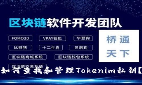 如何查找和管理Tokenim私钥？