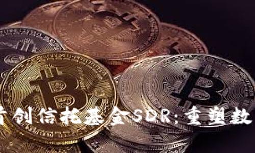 探索IM钱包全球首创信托基金SDR：重塑数字资产投资的未来