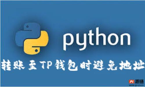 如何将Tokenim转账至TP钱包时避免地址错误的实用指南