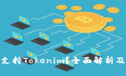 火币是否支持Tokenim？全面解析及用户体验