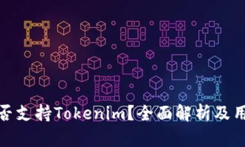 火币是否支持Tokenim？全面解析及用户体验