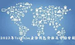 2023年Tokenim身份钱包价格及市场分析