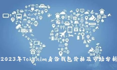 2023年Tokenim身份钱包价格及市场分析