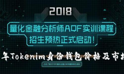 2023年Tokenim身份钱包价格及市场分析