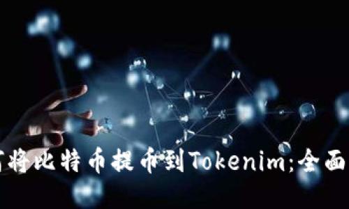 如何将比特币提币到Tokenim：全面指南