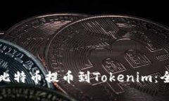 如何将比特币提币到Tokenim：全面指南