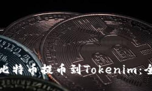 如何将比特币提币到Tokenim：全面指南