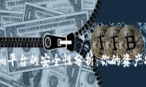 Tokenim平台的安全性分析：你的资产安全吗？