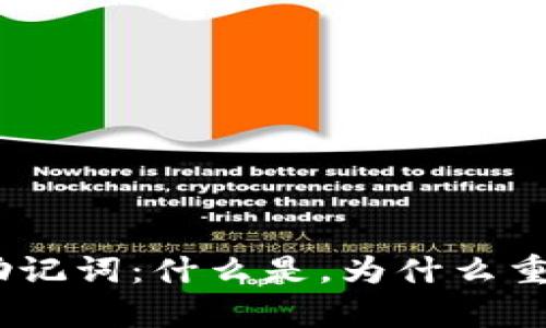 彻底理解Tokenim废助记词：什么是，为什么重要，以及怎样安全保存