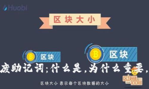 彻底理解Tokenim废助记词：什么是，为什么重要，以及怎样安全保存