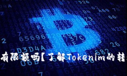 Tokenim转账有限额吗？了解Tokenim的转账机制与限制