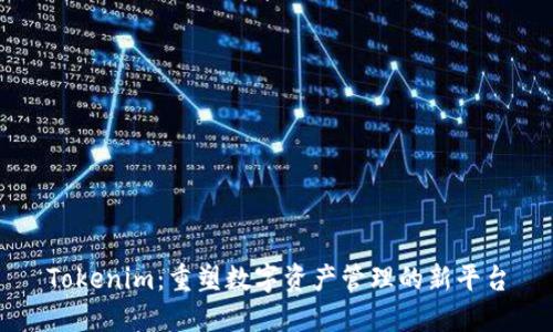 Tokenim：重塑数字资产管理的新平台