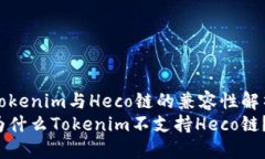 Tokenim与Heco链的兼容性解析为什么Tokenim不支持H