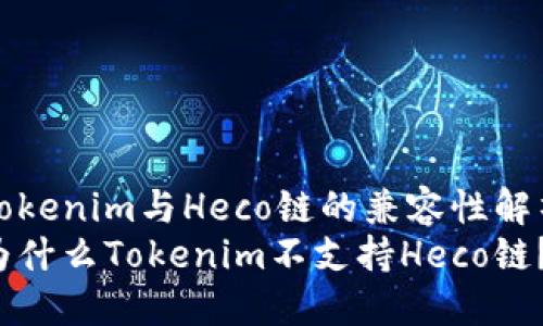 Tokenim与Heco链的兼容性解析
为什么Tokenim不支持Heco链？