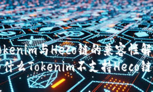 Tokenim与Heco链的兼容性解析
为什么Tokenim不支持Heco链？