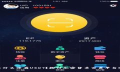 Tokenim为什么没有USDT？探讨加密货币交易平台选择