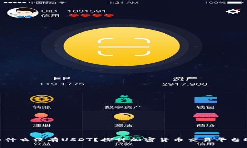 Tokenim为什么没有USDT？探讨加密货币交易平台选择的原因