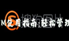 以太坊TokenIM使用指南：轻松管理你的数字资产