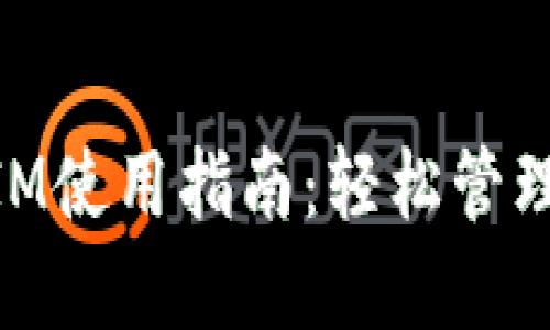 以太坊TokenIM使用指南：轻松管理你的数字资产