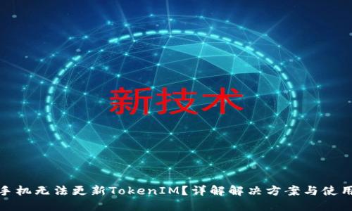 华为手机无法更新TokenIM？详解解决方案与使用体验