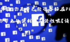   深入探讨Tokenim：PHP开发中的最佳实践与应用