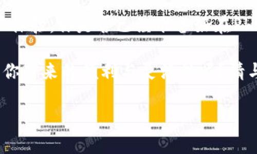   深入探讨Tokenim：PHP开发中的最佳实践与应用 / 

 guanjianci PHP开发, Tokenim, API安全, 身份验证 /guanjianci 

什么是Tokenim？
Tokenim 是一种用于身份验证和授权的技术，特别是在PHP开发中，其重要性不言而喻。随着互联网的发展和对安全性的日益关注，Tokenim 提供了一种安全、灵活且可扩展的解决方案，尤其适合现代应用，尤其是那些涉及API的应用。

Tokenim的工作原理
Tokenim的基本工作原理是通过生成令牌（Token）来验证用户身份。当用户成功登录后，系统会生成一个唯一的Token并发送给用户。这个Token包含了用户的身份信息和有效期等，当用户请求访问受保护的资源时，只需将此Token发送至服务器，服务器会验证Token是否合法。在这个过程中，用户的其它敏感信息（如用户名和密码）并不需要再被传递。

Tokenim的优势
在PHP开发中，Tokenim的使用带来了诸多优势。首先，Tokenim能够有效避免CSRF（跨站请求伪造）和XSS（跨站脚本攻击）等安全问题。其次，由于Token是无状态的，这意味着服务器不需要存储用户的会话信息，从而减少了服务器的负担。

如何在PHP中实现Tokenim
实现Tokenim的方法有很多，以下是一个简化的流程，以帮助开发展开思路。首先，我们需要创建一个用户登录的功能，当用户提供正确的用户名和密码后，我们生成Token并将其返回给用户。接着，在后续的请求中，用户可以将Token作为Authorization头发送给服务器，服务器验证Token后允许或拒绝访问。

Token的生成与验证
生成Token的部分可以使用PHP的内置函数和库来实现。使用JWT（JSON Web Token）是比较流行的选择。JWT由三部分组成：头部、载荷和签名，整个Token通过Base64_URL编码形成。你是否曾考虑过使用JWT进行身份验证呢？
示例代码如下：
precode
?php
function generateJWT($userId) {
    $header = json_encode(['alg' = 'HS256', 'typ' = 'JWT']);
    $payload = json_encode(['sub' = $userId, 'iat' = time(), 'exp' = time()   3600]);
    $base64UrlHeader = str_replace([' ', '/', '='], ['-', '_', ''], base64_encode($header));
    $base64UrlPayload = str_replace([' ', '/', '='], ['-', '_', ''], base64_encode($payload));

    $signature = hash_hmac('SHA256', $base64UrlHeader . 