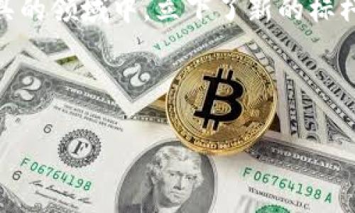   全面解析Tokenim苹果测试版本的功能与优势 / 

 guanjianci Tokenim, 苹果, 测试版本, 功能 /guanjianci 

什么是Tokenim？

Tokenim是一款新兴的数字货币管理工具，随着区块链技术的发展，它得到了越来越多用户的青睐。尤其是在苹果系统上，Tokenim推出了多种测试版本，旨在提高用户体验，完善功能。这些测试版本不仅仅是简单的更新，更是对用户反馈的深度响应和功能的集中展示。许多用户可能会问，Tokenim到底有什么独特之处？今天，就带大家深度探讨Tokenim的苹果测试版本的功能与优势。


Tokenim苹果测试版本的主要功能

在数码货币的管理中，Tokenim的苹果测试版本以其简洁的界面和强大的功能赢得了很多用户的赞誉。首先，最引人注目的功能就是资产追踪。无论你持有多少种数字资产，Tokenim都能精准地为你展示每一种资产的实时市值和走势。你是不是也在为找不到一个好工具来管理你的数字资产而感到困扰？Tokenim显然可以满足这一需求。



其次，Tokenim的安全性也是其一大亮点。苹果生态系统以其安全性著称，Tokenim在此基础上进行了二次加固，确保用户的信息和资产都能得到妥善保护。此外，用户在进行交易时，Tokenim提供了多重验证机制，增加了交易的安全性。这一点对于很多希望在数字货币市场上稳定发展的用户来说，显得格外重要。


如何参与Tokenim的测试版本？

对于许多喜欢尝鲜的用户来说，参与Tokenim的测试版本无疑是一个不错的选择。首先，你需要在苹果应用商店下载Tokenim的测试版本，这一点非常简单。下载后，你可以通过注册账号的方式开始体验它的功能。你是不是觉得这个过程听上去很顺畅？没错，这正是Tokenim团队追求用户体验的初衷。



而且，Tokenim团队也非常注重用户反馈。在使用过程中，如果你发现任何bug或者有更好的建议，都可以通过应用内的反馈功能直接向团队反馈。这种开放的态度不但增加了用户的参与感，也让我们的建议得到了充分的重视。


Tokenim的社区与文化结合

Tokenim不仅仅是一款产品，它背后还有一个活跃的社区。用户可以在社区中交流彼此的经验、分享投资策略，甚至组织线下的交流活动。这种社区氛围让很多用户在使用Tokenim的过程中，产生了归属感。这是真的吗？许多用户在使用Tokenim后，表示因为这样的链接而感到温暖。他们在这里不仅是为了数字资产的管理，更是为了与志同道合的朋友分享和学习。


Tokenim的未来发展方向

随着数字货币市场的不断演进，Tokenim显然也在不断探索如何更好地服务于用户。从用户反馈来看，大家对于多语言支持、跨平台的同步管理等功能都有较高的期待。你是不是也如此认为？为了响应这些广泛的诉求，Tokenim团队已经在积极研发相关功能。



此外，Tokenim也在考虑如何扩大与传统金融市场的结合。在未来，或许我们能看到Tokenim和更多银行机构的合作，以进一步提升用户的使用体验。这反过来又会促进数字货币的普及，你愿意成为这场变革的一部分吗？


结论

总而言之，Tokenim苹果测试版本为用户带来了无与伦比的使用体验，无论是功能的强大，还是社区的氛围，都让人印象深刻。通过不断的迭代与，Tokenim显然在数字货币管理工具的领域中，立下了新的标杆。用户的参与、不懈的探索和不断的反馈，才是推动Tokenim向前的动力。



你是否也在期待下一次的更新和更多的惊喜？加入Tokenim，探索未来的无穷可能性，让我们一起在数字货币的世界中畅游吧！
