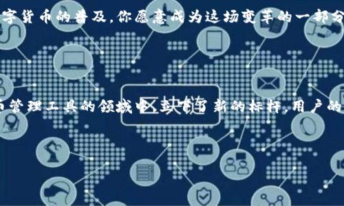   全面解析Tokenim苹果测试版本的功能与优势 / 

 guanjianci Tokenim, 苹果, 测试版本, 功能 /guanjianci 

什么是Tokenim？

Tokenim是一款新兴的数字货币管理工具，随着区块链技术的发展，它得到了越来越多用户的青睐。尤其是在苹果系统上，Tokenim推出了多种测试版本，旨在提高用户体验，完善功能。这些测试版本不仅仅是简单的更新，更是对用户反馈的深度响应和功能的集中展示。许多用户可能会问，Tokenim到底有什么独特之处？今天，就带大家深度探讨Tokenim的苹果测试版本的功能与优势。


Tokenim苹果测试版本的主要功能

在数码货币的管理中，Tokenim的苹果测试版本以其简洁的界面和强大的功能赢得了很多用户的赞誉。首先，最引人注目的功能就是资产追踪。无论你持有多少种数字资产，Tokenim都能精准地为你展示每一种资产的实时市值和走势。你是不是也在为找不到一个好工具来管理你的数字资产而感到困扰？Tokenim显然可以满足这一需求。



其次，Tokenim的安全性也是其一大亮点。苹果生态系统以其安全性著称，Tokenim在此基础上进行了二次加固，确保用户的信息和资产都能得到妥善保护。此外，用户在进行交易时，Tokenim提供了多重验证机制，增加了交易的安全性。这一点对于很多希望在数字货币市场上稳定发展的用户来说，显得格外重要。


如何参与Tokenim的测试版本？

对于许多喜欢尝鲜的用户来说，参与Tokenim的测试版本无疑是一个不错的选择。首先，你需要在苹果应用商店下载Tokenim的测试版本，这一点非常简单。下载后，你可以通过注册账号的方式开始体验它的功能。你是不是觉得这个过程听上去很顺畅？没错，这正是Tokenim团队追求用户体验的初衷。



而且，Tokenim团队也非常注重用户反馈。在使用过程中，如果你发现任何bug或者有更好的建议，都可以通过应用内的反馈功能直接向团队反馈。这种开放的态度不但增加了用户的参与感，也让我们的建议得到了充分的重视。


Tokenim的社区与文化结合

Tokenim不仅仅是一款产品，它背后还有一个活跃的社区。用户可以在社区中交流彼此的经验、分享投资策略，甚至组织线下的交流活动。这种社区氛围让很多用户在使用Tokenim的过程中，产生了归属感。这是真的吗？许多用户在使用Tokenim后，表示因为这样的链接而感到温暖。他们在这里不仅是为了数字资产的管理，更是为了与志同道合的朋友分享和学习。


Tokenim的未来发展方向

随着数字货币市场的不断演进，Tokenim显然也在不断探索如何更好地服务于用户。从用户反馈来看，大家对于多语言支持、跨平台的同步管理等功能都有较高的期待。你是不是也如此认为？为了响应这些广泛的诉求，Tokenim团队已经在积极研发相关功能。



此外，Tokenim也在考虑如何扩大与传统金融市场的结合。在未来，或许我们能看到Tokenim和更多银行机构的合作，以进一步提升用户的使用体验。这反过来又会促进数字货币的普及，你愿意成为这场变革的一部分吗？


结论

总而言之，Tokenim苹果测试版本为用户带来了无与伦比的使用体验，无论是功能的强大，还是社区的氛围，都让人印象深刻。通过不断的迭代与，Tokenim显然在数字货币管理工具的领域中，立下了新的标杆。用户的参与、不懈的探索和不断的反馈，才是推动Tokenim向前的动力。



你是否也在期待下一次的更新和更多的惊喜？加入Tokenim，探索未来的无穷可能性，让我们一起在数字货币的世界中畅游吧！
