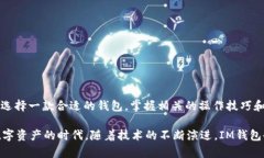 IM钱包签名授权详解：如何安全快捷地进行数字资