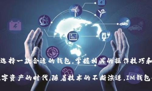 IM钱包签名授权详解：如何安全快捷地进行数字资产管理

IM钱包, 签名授权, 数字资产, 区块链/guanjianci

什么是IM钱包？
在当今数字化快速发展的时代，数字资产的管理变得越来越重要。IM钱包作为一种数字钱包，旨在帮助用户安全存储和管理他们的加密货币。对于那些热衷于区块链技术和数字资产交易的人来说，IM钱包无疑是一个重要的工具。

IM钱包的设计理念是为了提供一个安全、便捷的环境，让用户在进行加密货币交易时，能够高效管理他们的资产。你是不是也这么认为？一个好的钱包不仅仅是存储工具，更是用户与区块链世界之间的桥梁。

什么是签名授权？
在IM钱包中，签名授权是一种确保交易安全的重要手段。当你发起一笔交易时，IM钱包会使用你的私钥生成一个数字签名，这个签名证明了交易的真实性以及你对这笔交易的授权。

可以理解为，签名授权就像是你在纸质合同上的签名，只有你本人可以进行签名，而其他人是无法伪造的。这一过程是区块链技术的核心特性之一，可以有效防止欺诈和未授权的操作。

IM钱包签名授权的工作原理
IM钱包中的签名授权流程通常如下：
ol
    li用户在钱包中选择进行交易。/li
    li钱包生成一笔交易的详细信息，包括接收者的地址、交易金额等。/li
    li使用用户的私钥对交易信息进行加密，生成数字签名。/li
    li将交易信息和数字签名一起发送至区块链网络，完成交易。/li
/ol

IM钱包签名授权的安全性
说到安全性，你可能会想“我的数字资产真的安全吗？”其实，IM钱包使用的签名授权机制大大增强了资产的安全保障。每一笔交易都受到加密保护，只有拥有私钥的用户才能发起交易。这是保护用户数字资产的重要环节。

然而，用户仍需注意私钥的安全。如果私钥暴露在外，任何人都可以使用它进行交易。因此，妥善保管私钥至关重要。在这一点上，IM钱包提供了一些安全措施，比如双重认证和生物识别技术，进一步保障用户的资产安全。

如何进行IM钱包的签名授权操作
下面是使用IM钱包进行签名授权的步骤：
ol
    li下载并安装IM钱包应用。/li
    li创建钱包并备份私钥。/li
    li添加资金到你的IM钱包账户。/li
    li选择想要进行的交易，并填写相关信息。/li
    li确认交易信息，点击“发起交易”。/li
    liIM钱包会自动处理签名授权，完成交易。你将收到交易确认信息。/li
/ol

IM钱包的功能特点
除了签名授权功能，IM钱包还具备许多其他实用的功能：
ul
    listrong多种资产支持：/strong支持多种加密货币，方便用户进行资产多元化配置。/li
    listrong用户友好的界面：/strong简洁直观的界面设计，让用户操作更为顺畅。/li
    listrong实时交易监控：/strong提供实时的资金动态，让用户随时掌握交易情况。/li
    listrong安全备份：/strong用户可以随时备份自己的数字资产，避免因设备丢失导致资产损失。/li
/ul

常见问题解答
h4我该如何选择合适的钱包？/h4
选择合适的钱包时，首先要考虑你的需求。例如，如果你是频繁交易的用户，那么IM钱包的易用性和高安全性将是你的重要考量因素。如果你的需求更多是长期存储，那么选择一个提供冷钱包服务的钱包也是不错的选择。

h4我是否需要了解区块链技术？/h4
虽然了解区块链技术能够让你更好地使用IM钱包，但并不是绝对必要。IM钱包的设计是为了尽量简化用户的操作流程，即使没有技术背景的用户也能顺畅使用。然而，理解一些基础知识可以帮助你更安全地管理资产，例如认识到私钥的重要性。

h4是否有风险？/h4
任何投资都存在风险，包括数字货币。虽然IM钱包在安全性上做了很多努力，但用户也必须保持警惕，确保私钥和账户信息的安全。你是不是对这种风险持有谨慎态度？

如何保障IM钱包的安全性
用户在使用IM钱包时，可以采取以下一些安全措施来进一步保护自己的数字资产：
ul
    listrong设置强密码：/strong确保你的IM钱包账户有一个强而独特的密码，避免使用相同密码在其他平台上的重复使用。/li
    listrong开启双重认证：/strong建议开启双重认证功能，即使密码泄露，也能提供额外的安全保护。/li
    listrong定期检查账户活动：/strong定期查看账户的交易记录，及时发现可疑交易并采取措施。/li
    listrong不随便点击链接：/strong警惕网络钓鱼，不要随便点击不明链接，保持警觉性。/li
/ul

结语
IM钱包的签名授权功能是实现安全交易不可或缺的一部分。通过这一机制，用户的资产管理变得更加安心便捷。在数字资产迅速发展的今天，选择一款合适的钱包，掌握相关的操作技巧和安全常识，将为你在区块链世界的投资旅程提供有力支持。

你是否感到对IM钱包和签名授权有了更深入的了解呢？使用这些工具，你将能够更加自信地管理自己的数字资产，实现财富增长。未来将是数字资产的时代，随着技术的不断演进，IM钱包也会持续更新，与时俱进，帮助用户更好地应对未来的挑战。希望这篇文章能够为你提供有价值的信息，让我们共同期待数字资产的美好明天！