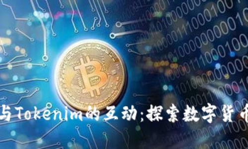 人民币与Tokenim的互动：探索数字货币的未来