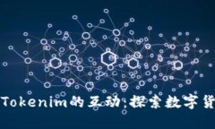 人民币与Tokenim的互动：探索数字货币的未来