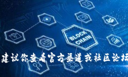 很抱歉，你遇到的问题。关于 tokenim 的支持情况，由于我没有实时更新的能力，建议你查看官方渠道或社区论坛以获取最新的信息和解决方案。如果有其他问题或需要进一步的帮助，请告诉我！