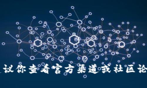 很抱歉，你遇到的问题。关于 tokenim 的支持情况，由于我没有实时更新的能力，建议你查看官方渠道或社区论坛以获取最新的信息和解决方案。如果有其他问题或需要进一步的帮助，请告诉我！