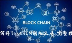 如何将TokenIM转入火币：完整指南