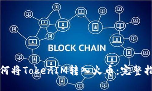如何将TokenIM转入火币：完整指南