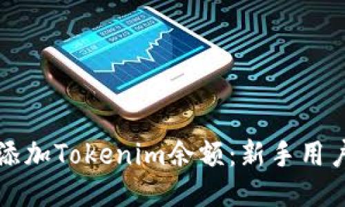 如何快速添加Tokenim余额：新手用户必看指南