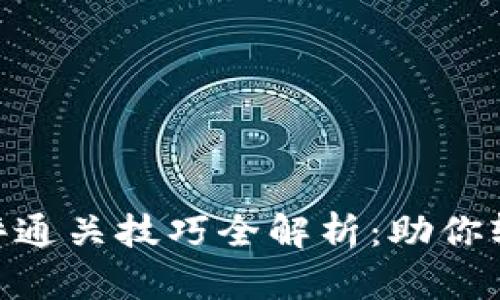 TokenIM测评通关技巧全解析：助你轻松拿下高分