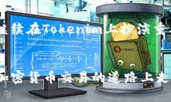   Tokenim：一个可以交易比特币的平台，你准备好