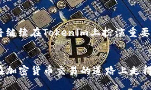   Tokenim：一个可以交易比特币的平台，你准备好了吗？ / 

 guanjianci Tokenim, 比特币, 加密货币, 交易平台 /guanjianci 

什么是Tokenim？
在如今的数字时代，随着加密货币的崛起，越来越多的人开始关注如何有效地进行数字资产交易。Tokenim作为一种新兴的交易平台，正在吸引着越来越多的用户。你是否好奇为什么这么多人开始选择Tokenim交易比特币？在这篇文章中，我们将深刻剖析Tokenim的特点、交易机制以及它是如何帮助用户实现更高效的比特币交易的。

Tokenim的基本功能与特点
Tokenim不仅仅是一个简单的交易平台，它通过创新的技术和用户友好的界面，力求为每一位用户提供极致的交易体验。Tokenim支持多种数字货币的交易，其中比特币是最受欢迎的交易选项之一。这是因为比特币作为数字货币的先行者，其市场流动性和应用广度毋庸置疑的。
此外，Tokenim还提供了多种功能，比如实时行情查询、技术分析工具以及API接口，便于开发者和专业投资者进行自动交易。你是否也想体验这种方便的交易方式？

为什么选择Tokenim交易比特币？
选择一个合适的交易平台对于每一位交易者都是至关重要的。Tokenim在这方面的表现值得考虑：
ul
    listrong安全性高：/strongTokenim采用了最新的安全技术，保障用户资金和数据的安全。/li
    listrong操作简单：/strong即使是新手，也能在Tokenim上快速上手，完成比特币的交易。/li
    listrong支持多种交易方式：/strong用户可以选择现货交易、杠杆交易等多种模式，满足不同类型投资者的需求。/li
    listrong社区支持：/strongTokenim有着活跃的用户社区，为用户提供技术支持和交易建议。/li
/ul
你是否已经对Tokenim产生了兴趣？

Tokenim的交易流程
了解一个交易平台的交易流程是非常重要的。Tokenim的交易流程相对简单，适合各种层次的用户。首先，用户需要创建一个账户，完成身份验证后就可以进行资金存入。
其次，用户可以选择所需的交易对进行交易。举例来说，如果你选择交易比特币，只需输入交易数量和价格，然后提交订单，系统会在找到匹配的买家或卖家后自动完成交易。
最后，用户可以随时查看自己的交易记录和账户余额，增加资金的透明度。这样的流程是否让你觉得清晰易懂呢？

Tokenim的费用与佣金
明白交易费用对每位投资者来说都是必须的，Tokenim在这方面也非常透明。虽然每个交易平台的费用结构有所不同，但Tokenim的费用设置相对合理。对于比特币交易，Tokenim通常会收取少量的交易手续费用，并且支持多种付款方式，方便用户选择。
当然，你是否也担心交易费用会降低你的收益？建议用户在选择交易平台时，不仅要关注费用的问题，还要考虑平台提供的服务质量。

Tokenim的用户支持与教育资源
Tokenim深知市场竞争的激烈，因此非常注重用户支持与教育。平台提供24小时的客服支持，确保用户在任何问题上都能得到及时解决。此外，Tokenim还定期举办线上研讨会和课程，帮助用户更好地理解市场动态和交易策略。这是不是让你感受到Tokenim对用户成长的重视呢？

总结：Tokenim的未来展望
在未来，加密货币市场将会继续发展，而Tokenim也计划不断平台的功能，增加更多数字货币的交易选项。考虑到比特币作为数字货币市场的风向标，它将继续在Tokenim上扮演重要角色。而你作为用户，也应该时刻保持敏感，抓住每一个与Tokenim共享财富的机会。
如今你是否已经准备好加入Tokenim的大家庭，开始交易比特币了呢？无论你是新手还是资深交易者，相信Tokenim都能为你打开新的交易视野。

在这篇文章的结尾，我想再次询问你：“你是否对Tokenim产生了浓厚的兴趣，准备好进行比特币的交易了吗？”希望此篇文章能够对你有所帮助，推动你在加密货币交易的道路上走得更加顺畅。