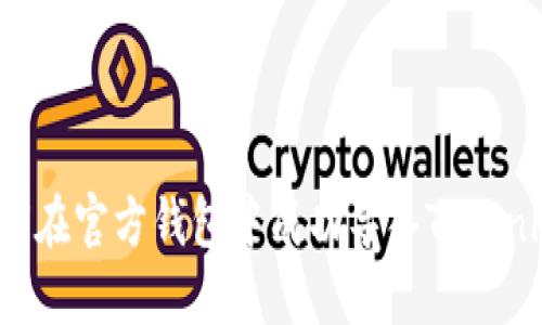 如何在官方钱包中成功导入Tokenim？