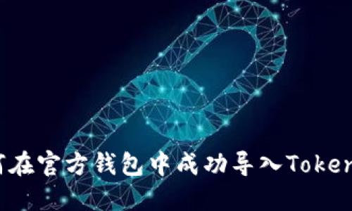 如何在官方钱包中成功导入Tokenim？