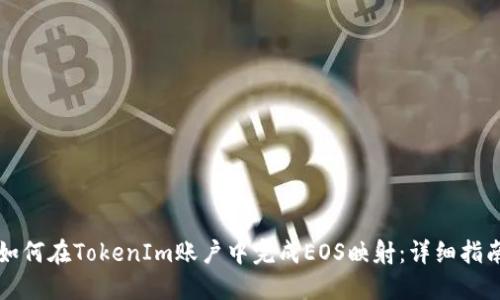 如何在TokenIm账户中完成EOS映射：详细指南