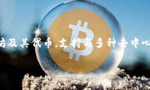 Tokenim 并不是以太坊的官方钱包。以太坊的官方钱包是 MetaMask，它是一款丰富功能的数字货币钱包，允许用户管理以太坊及其代币，支持与多种去中心化应用（DApp）的交互。Tokenim 可能是市场上的一种第三方钱包，或者是某个特定项目的相关钱包，但它并不代表以太坊官方。

如果你对以太坊或其他钱包有更多疑问，欢迎继续提问！
